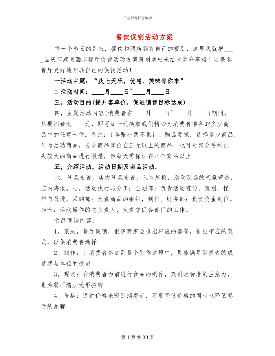 餐饮促销活动方案(11篇)_第1页