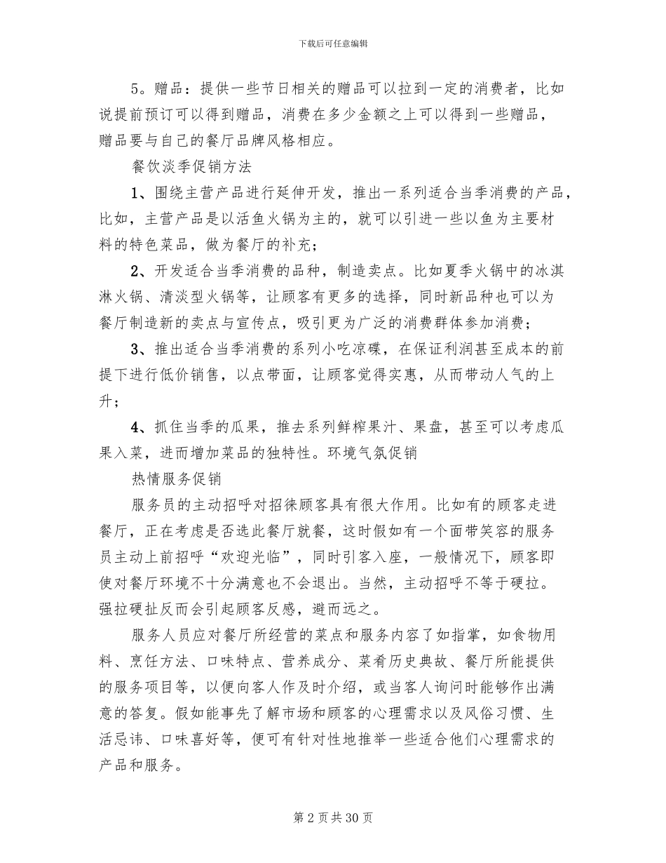 餐饮促销活动方案(11篇)_第2页
