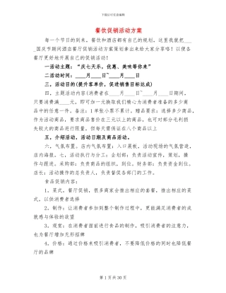 餐饮促销活动方案(11篇)