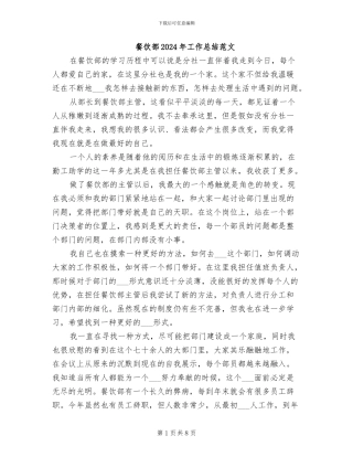 餐饮部2024年工作总结范文