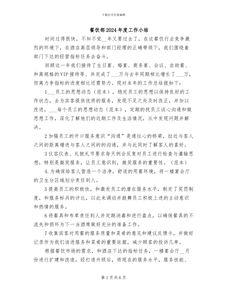 餐饮部2024年度工作小结_第1页
