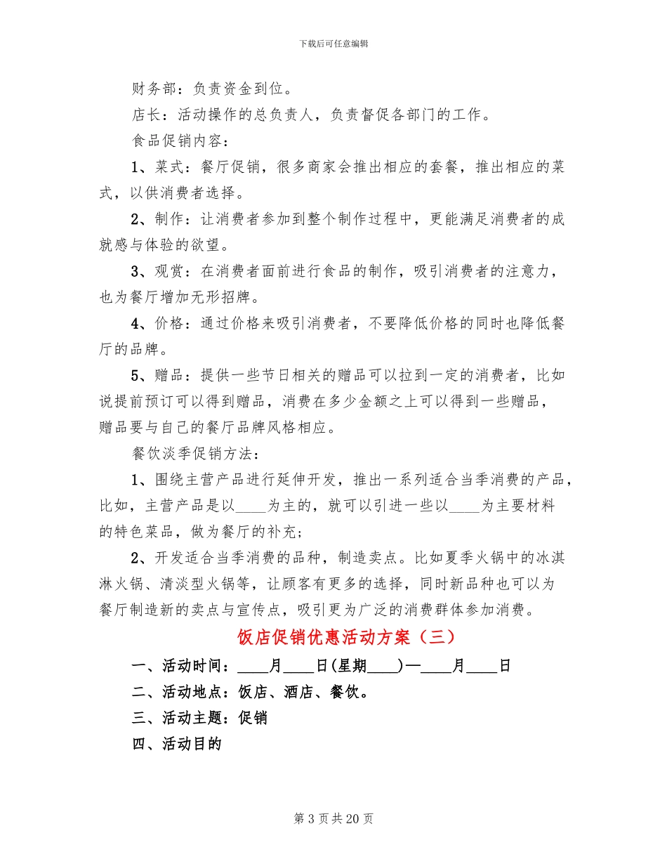 饭店促销优惠活动方案_第3页