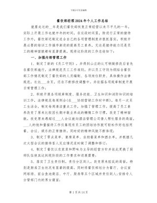 餐饮部经理2024年个人工作总结