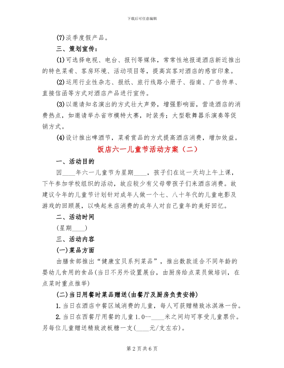 饭店六一儿童节活动方案_第2页