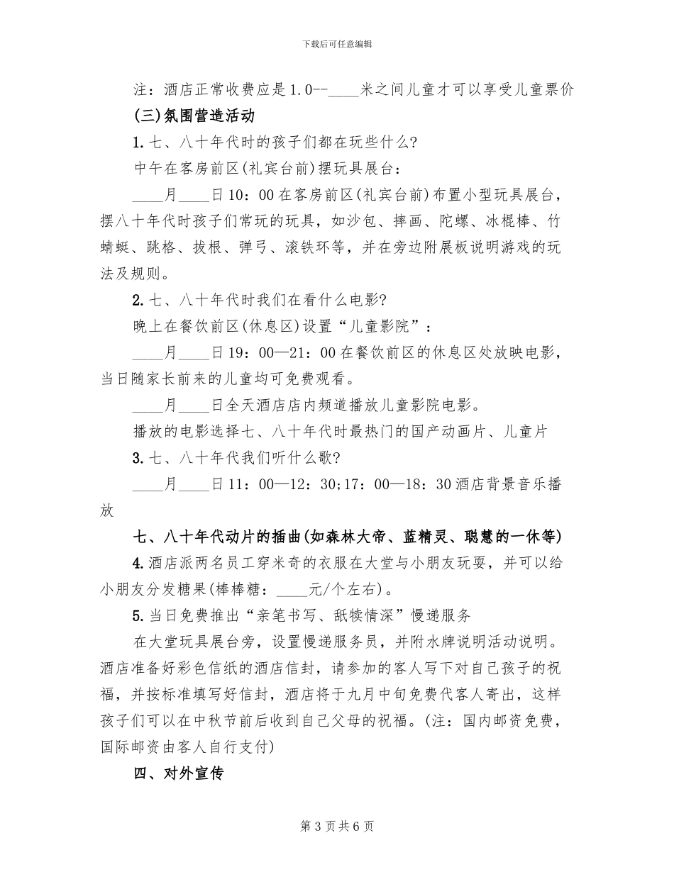饭店六一儿童节活动方案_第3页