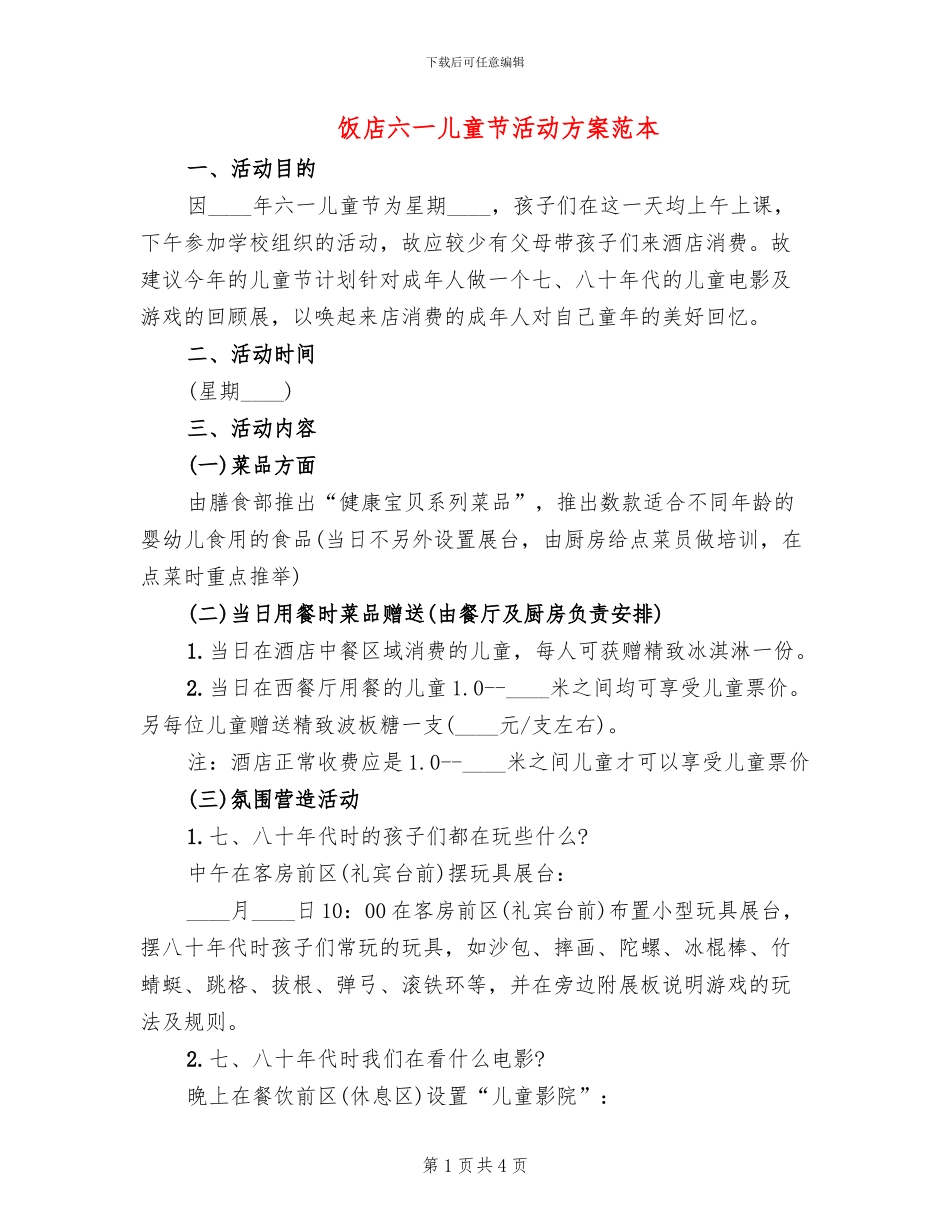 饭店六一儿童节活动方案范本_第1页