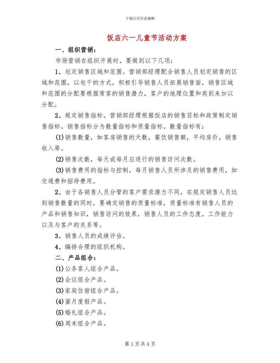 饭店六一儿童节活动方案(2篇)_第1页