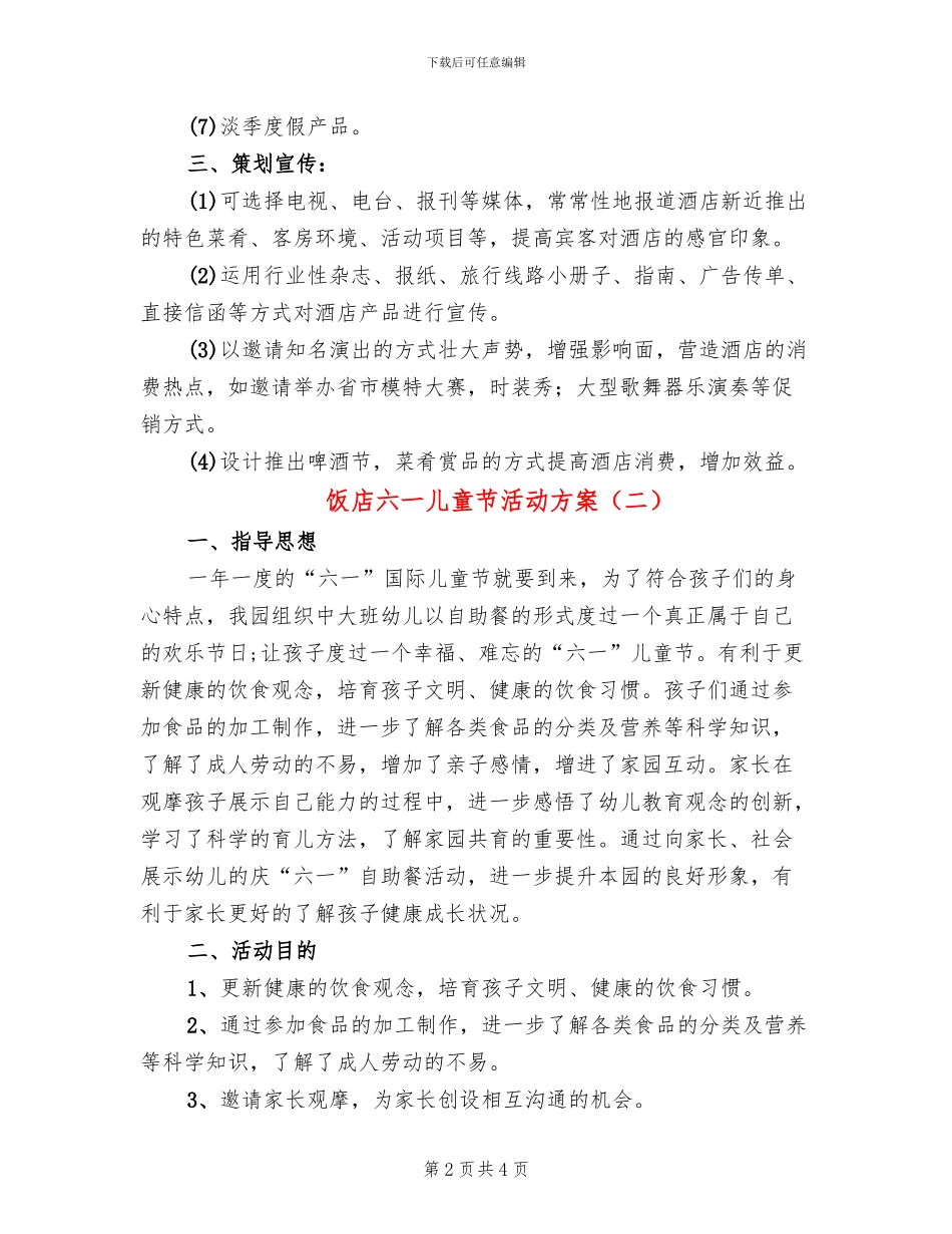 饭店六一儿童节活动方案(2篇)_第2页