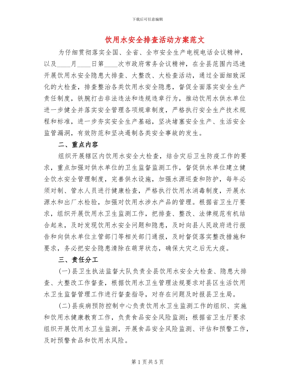 饮用水安全排查活动方案范文_第1页