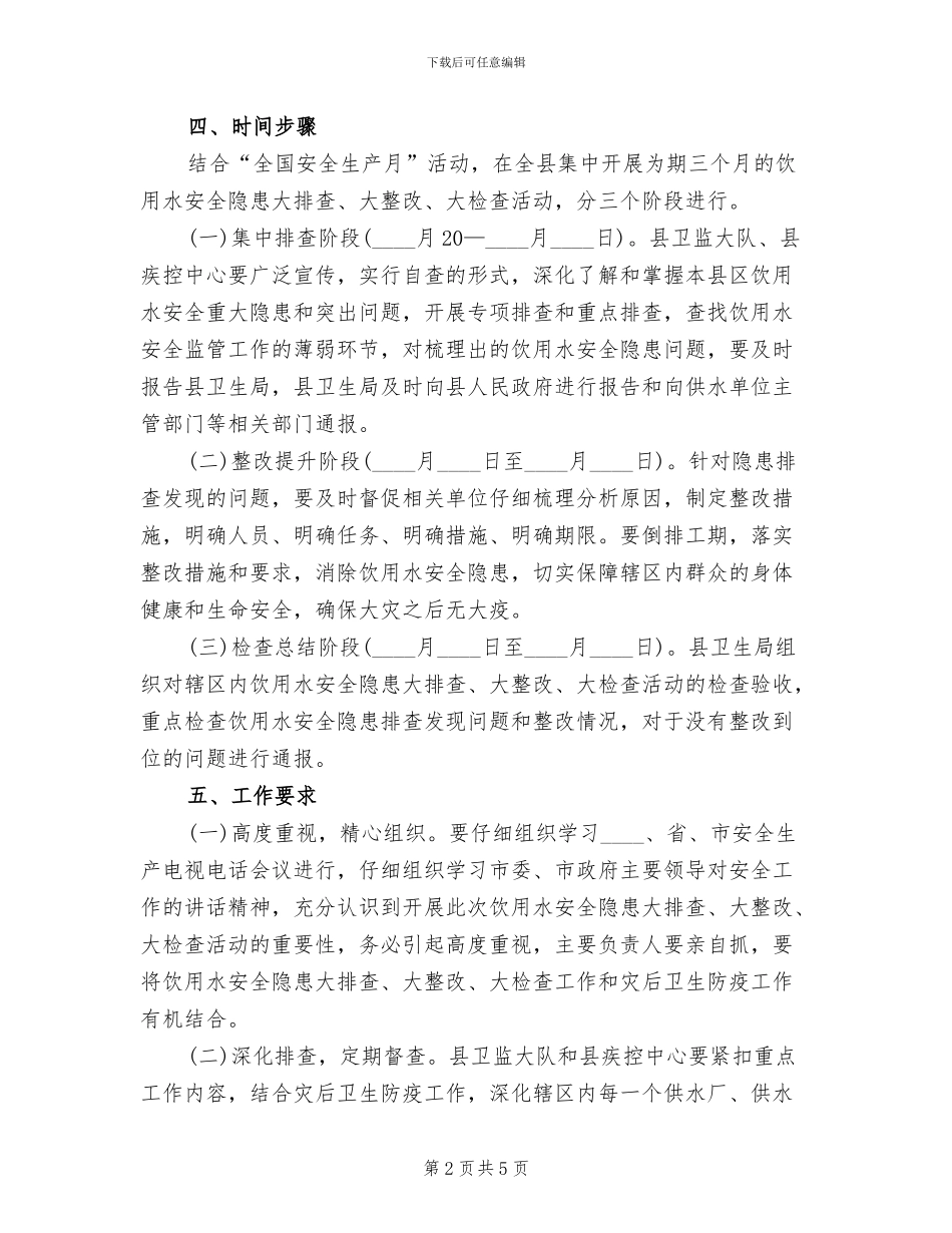 饮用水安全排查活动方案范文_第2页