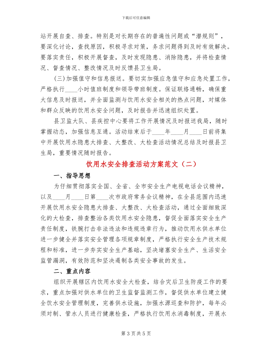 饮用水安全排查活动方案范文_第3页