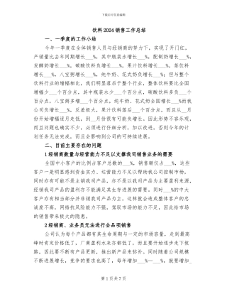 饮料2024销售工作总结