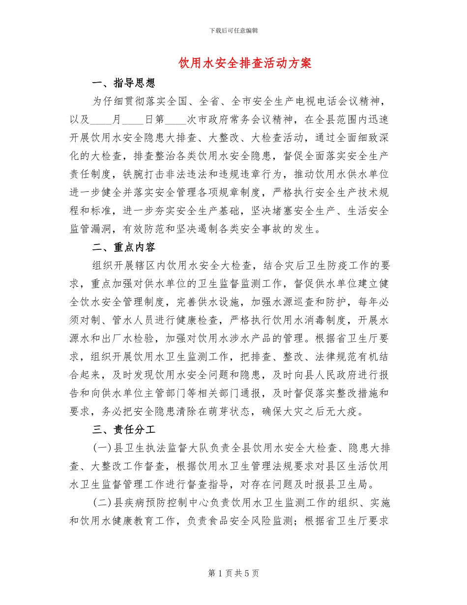 饮用水安全排查活动方案_第1页
