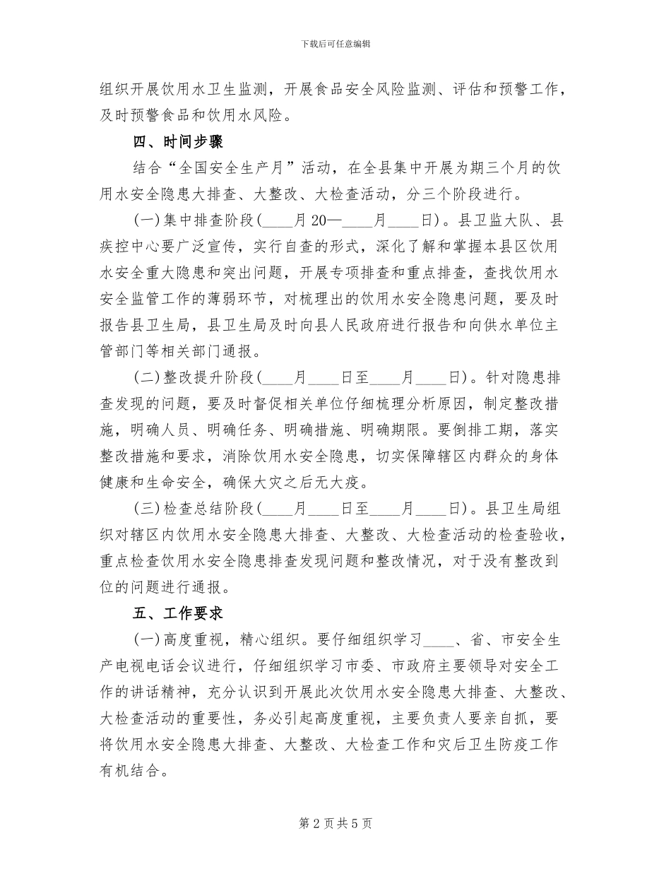 饮用水安全排查活动方案_第2页