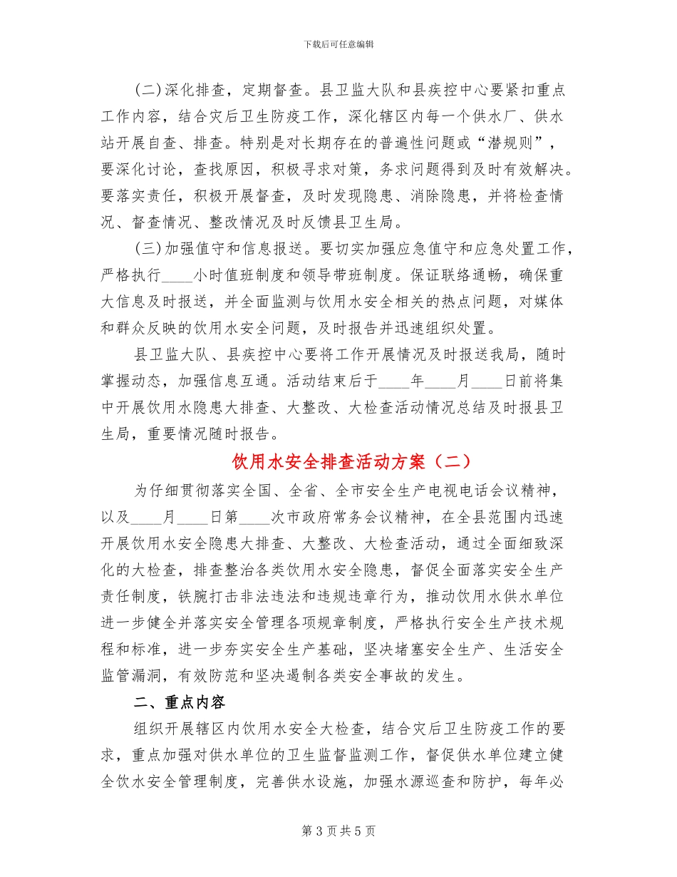 饮用水安全排查活动方案_第3页