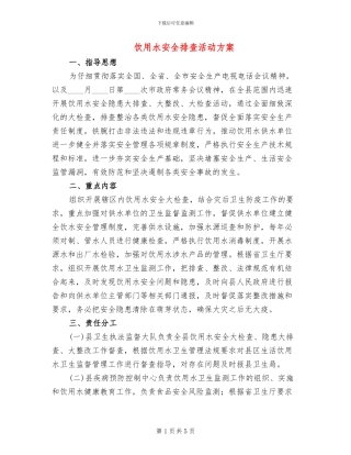 饮用水安全排查活动方案