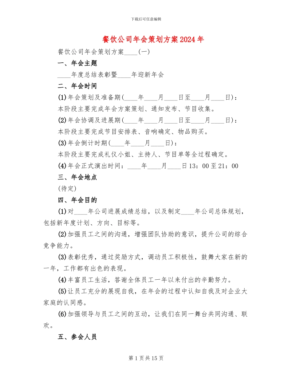 餐饮公司年会策划方案2024年_第1页
