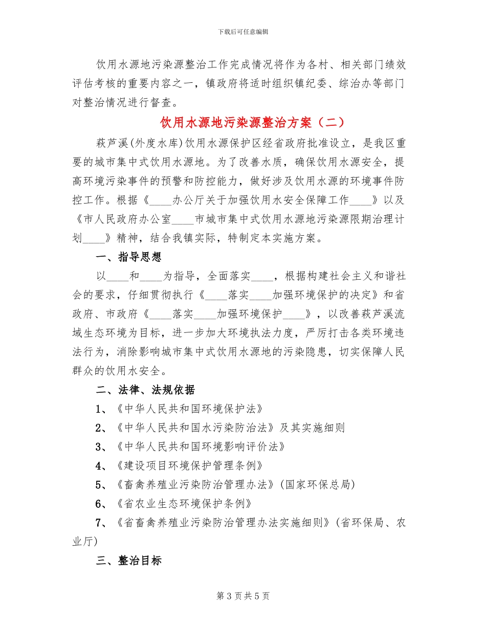 饮用水源地污染源整治方案_第3页