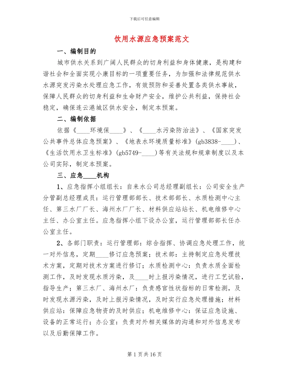 饮用水源应急预案范文(2篇)_第1页