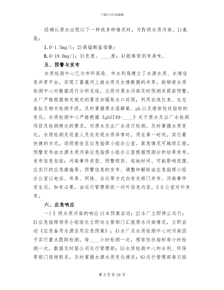 饮用水源应急预案范文(2篇)_第3页