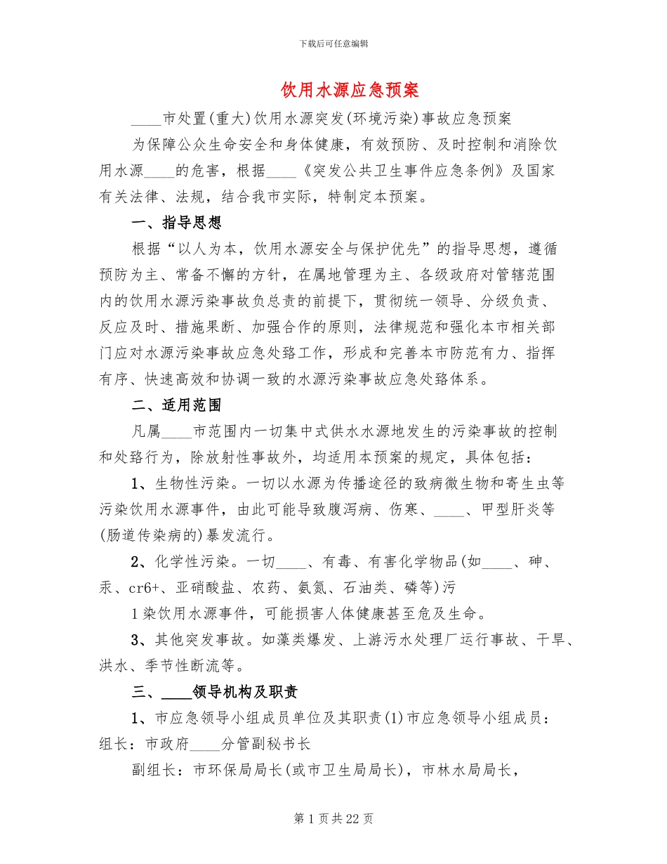 饮用水源应急预案_第1页