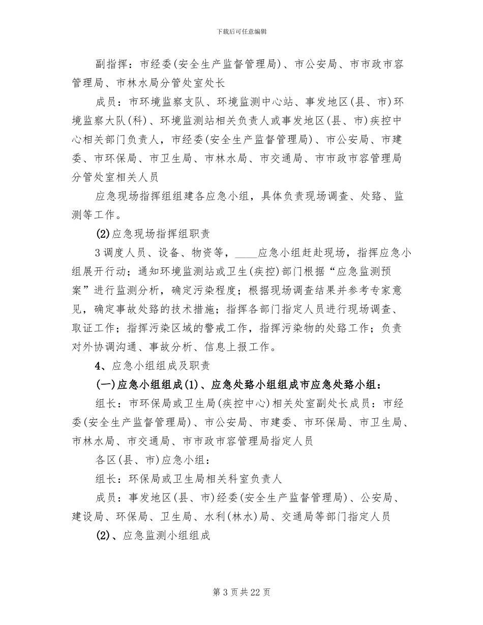 饮用水源应急预案_第3页