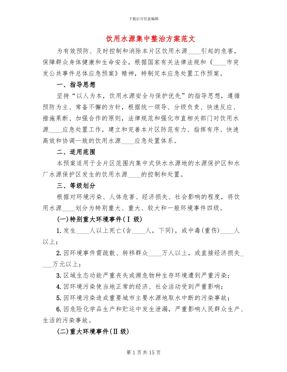 饮用水源集中整治方案范文_第1页