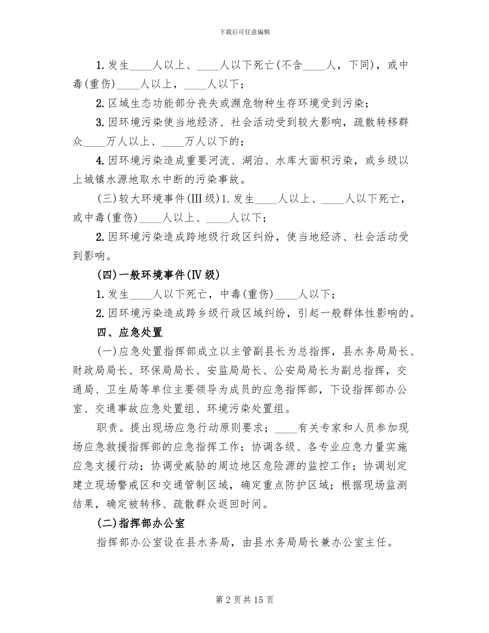 饮用水源集中整治方案范文_第2页