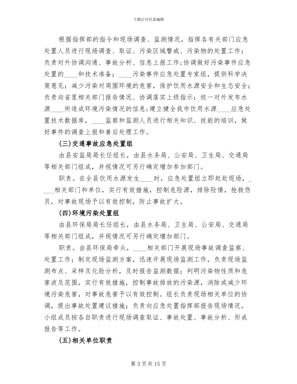 饮用水源集中整治方案范文_第3页