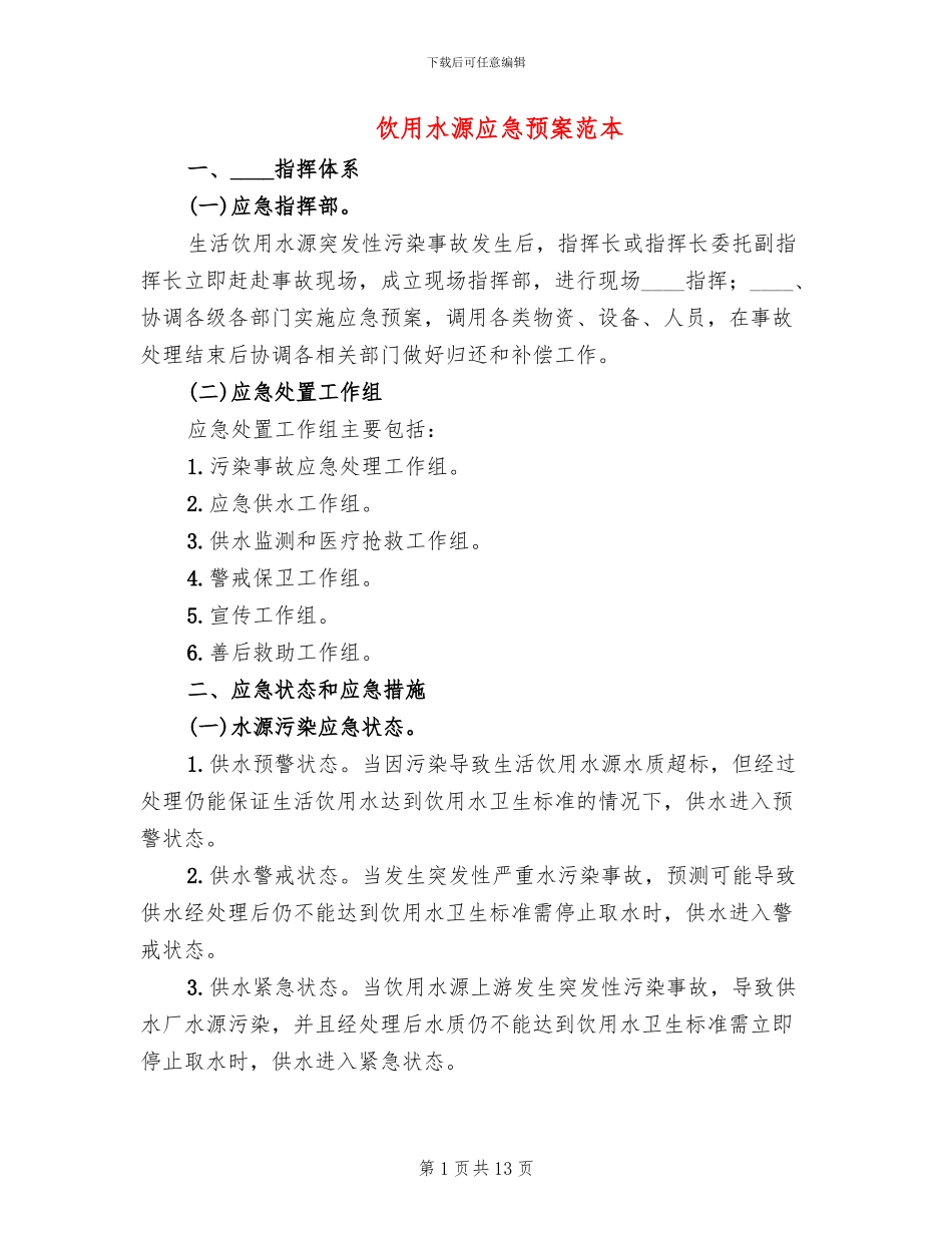 饮用水源应急预案范本_第1页
