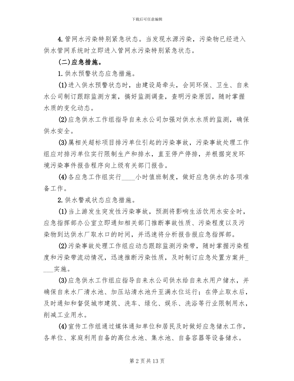 饮用水源应急预案范本_第2页