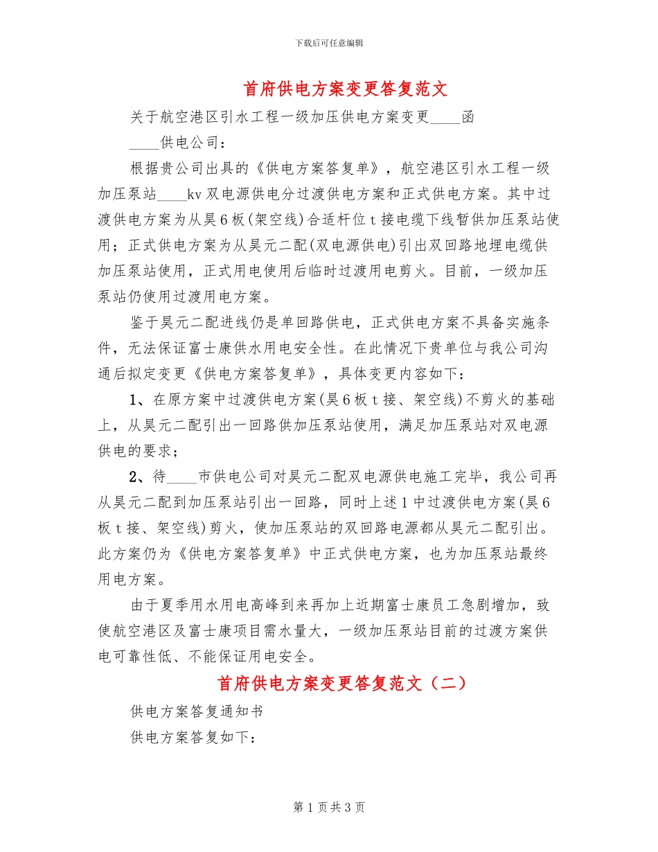 首府供电方案变更答复范文_第1页