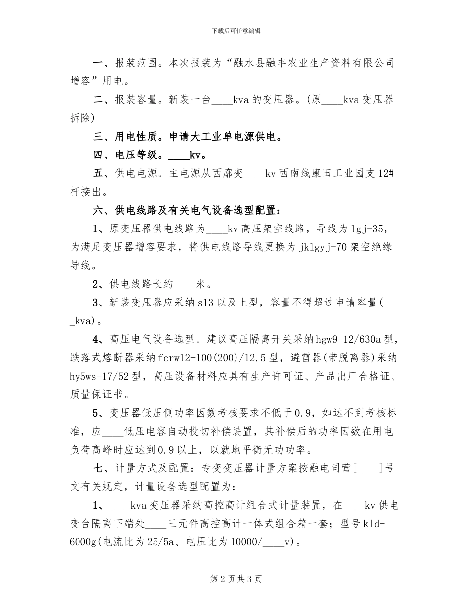 首府供电方案变更答复范文_第2页