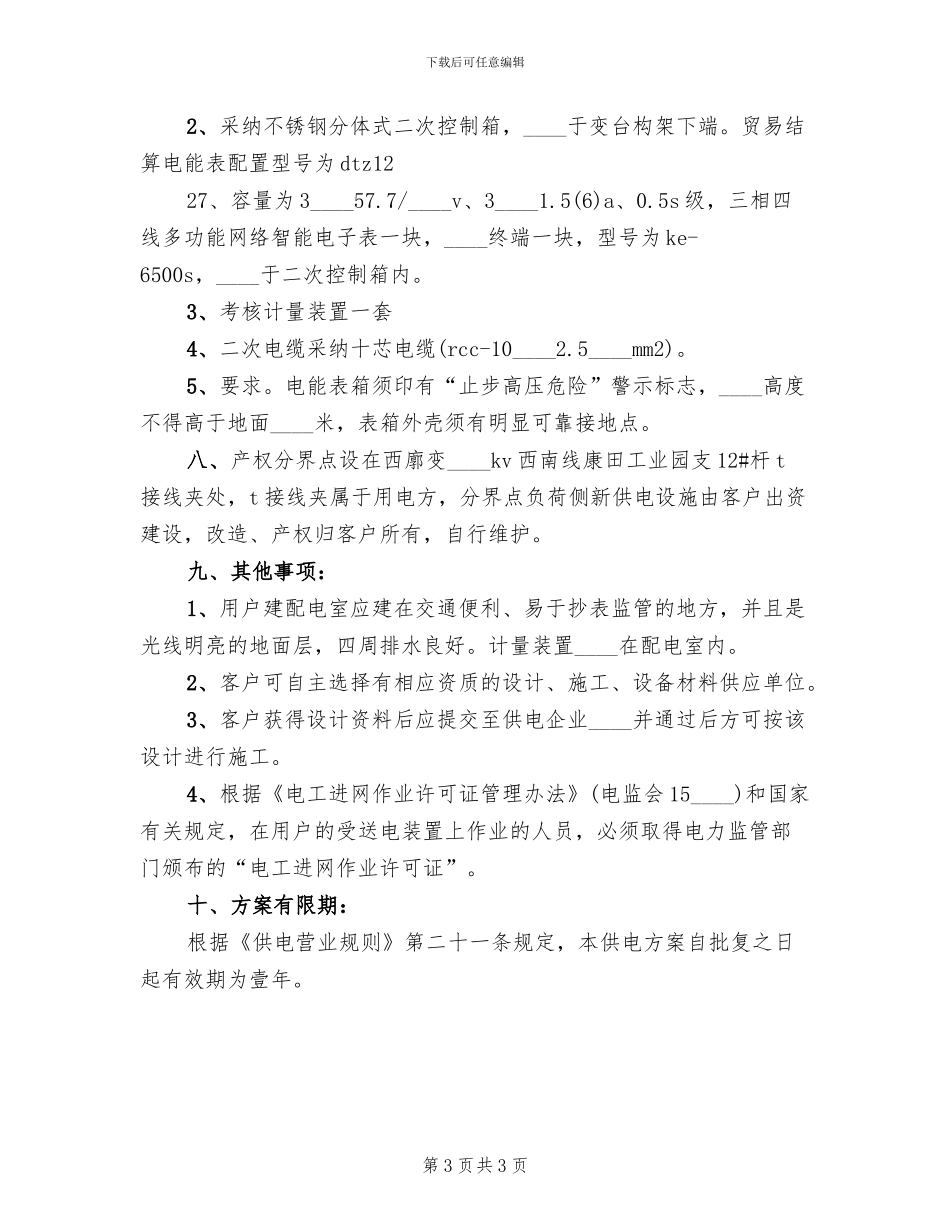 首府供电方案变更答复范文_第3页