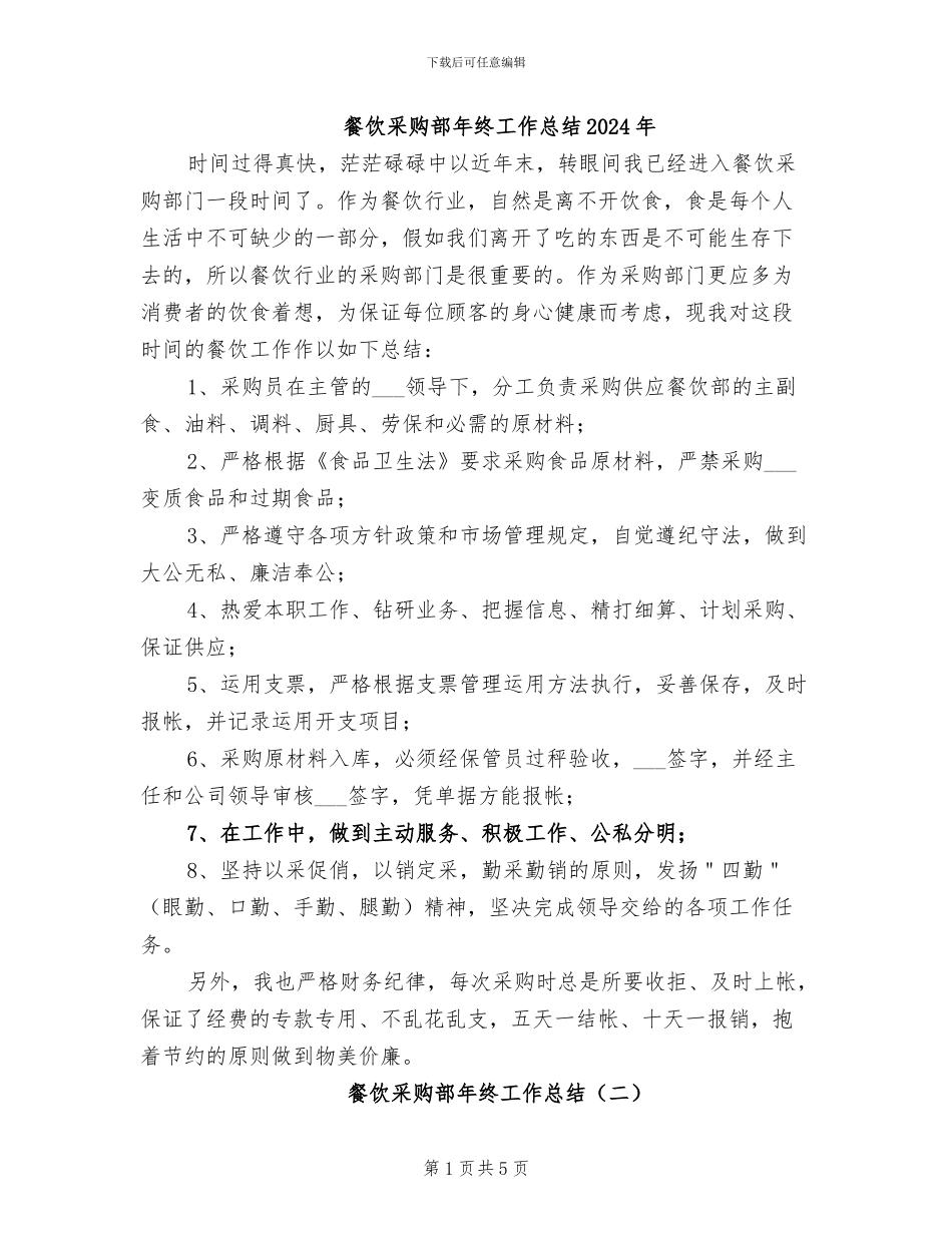 餐饮采购部年终工作总结2024年_第1页