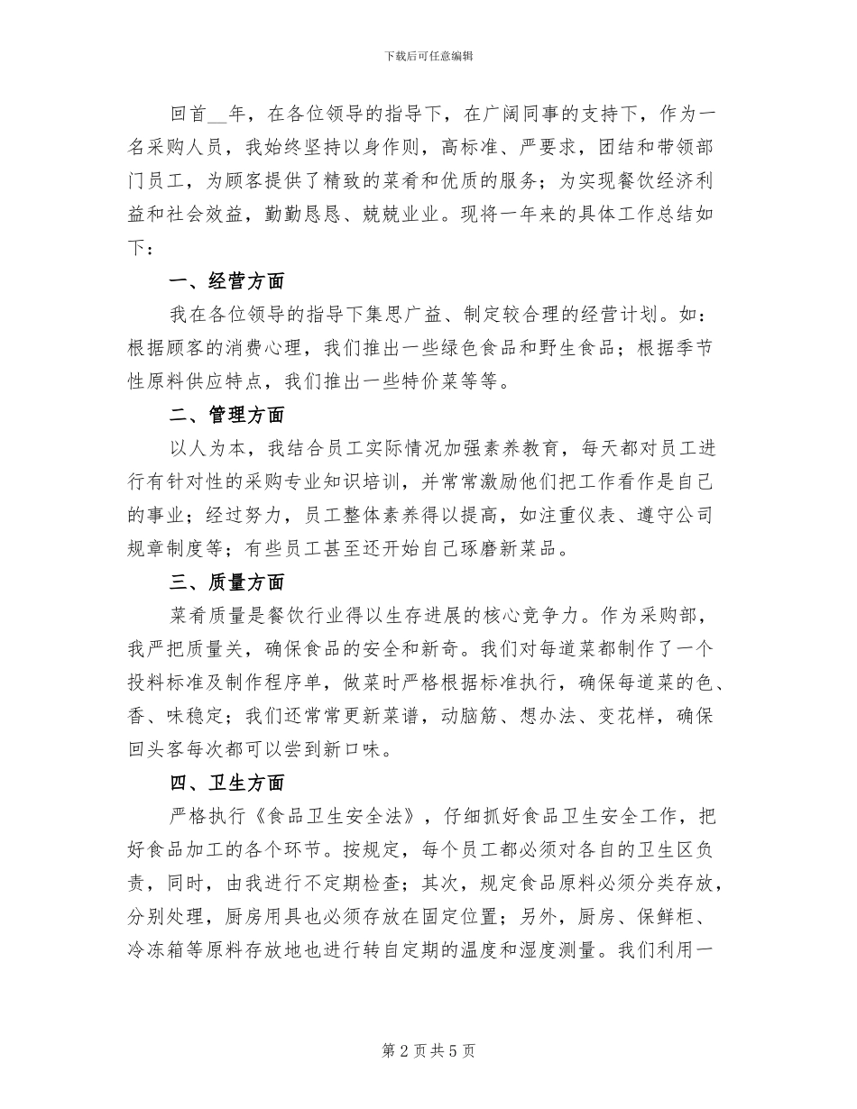 餐饮采购部年终工作总结2024年_第2页