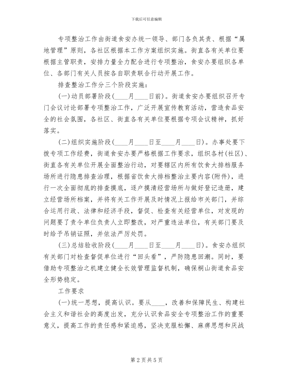 饮食大排档管控与整顿方案范文_第2页