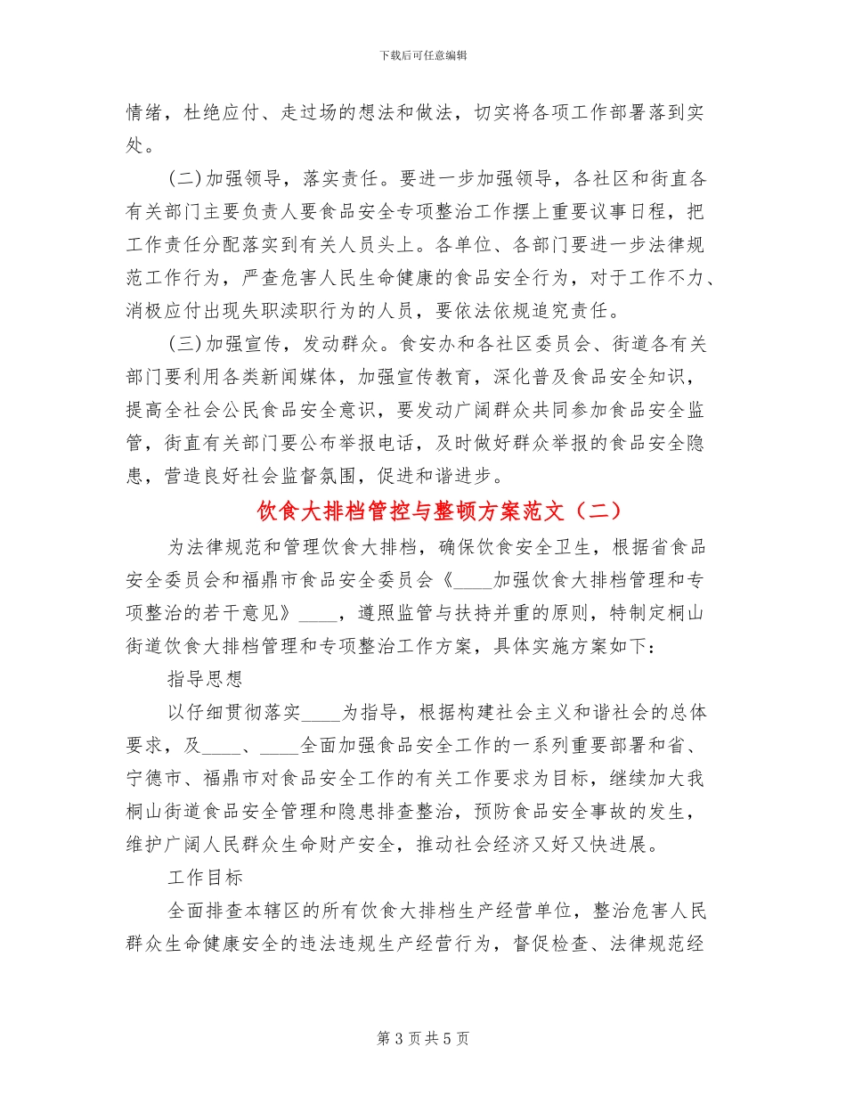 饮食大排档管控与整顿方案范文_第3页