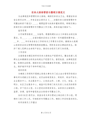 饮食大排档管控与整顿方案范文
