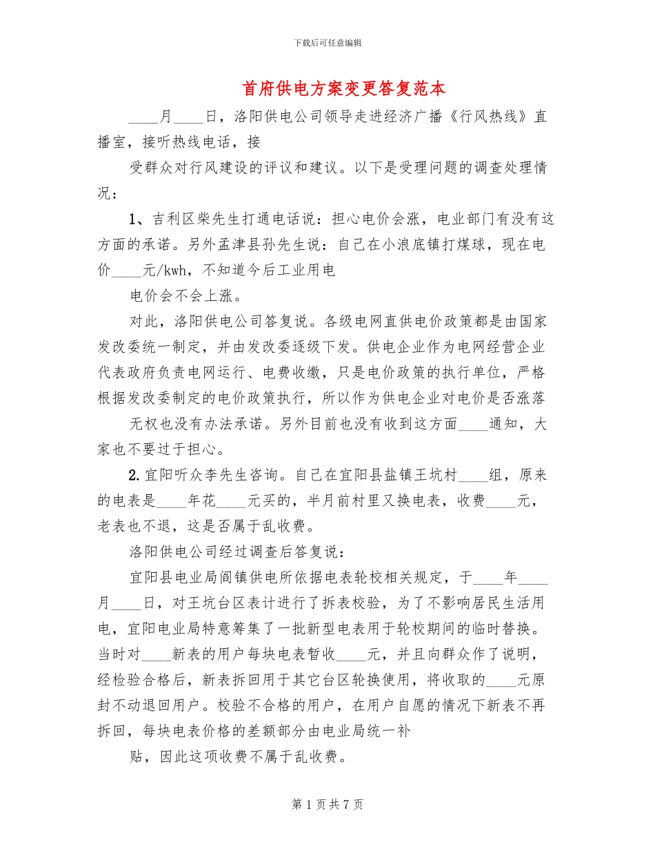 首府供电方案变更答复范本_第1页