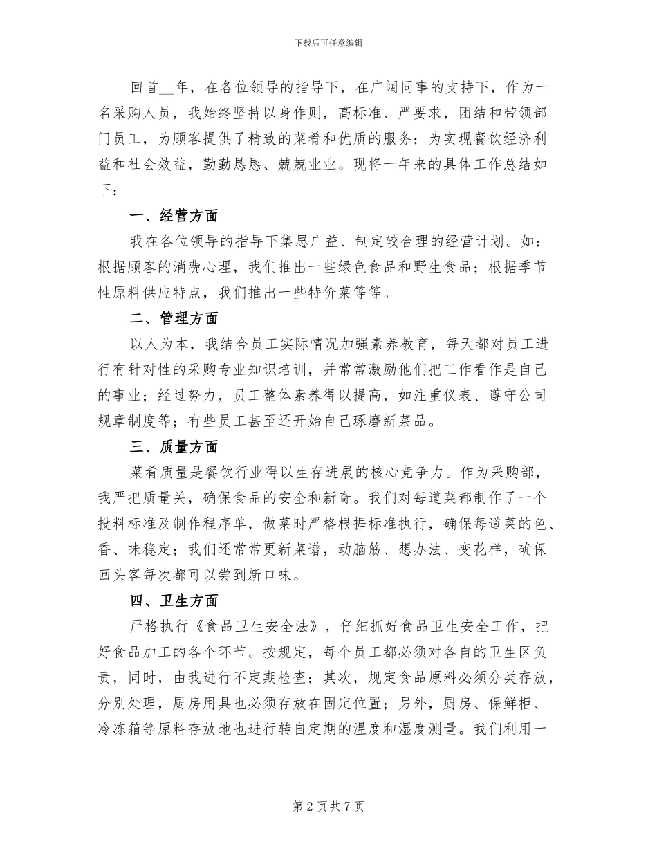 餐饮采购部年终工作总结2024_第2页