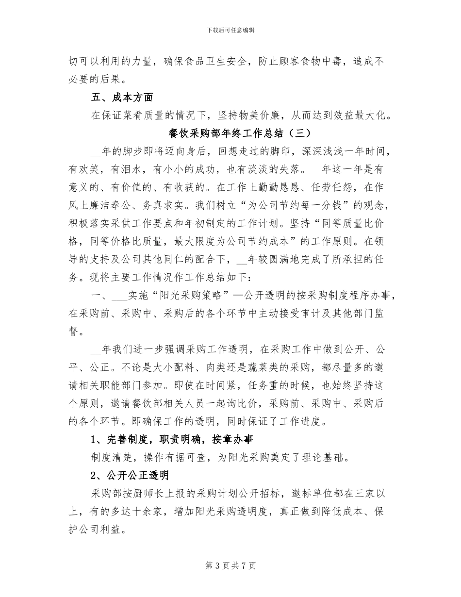 餐饮采购部年终工作总结2024_第3页