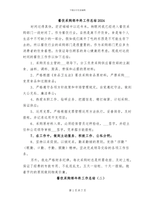 餐饮采购部年终工作总结2024