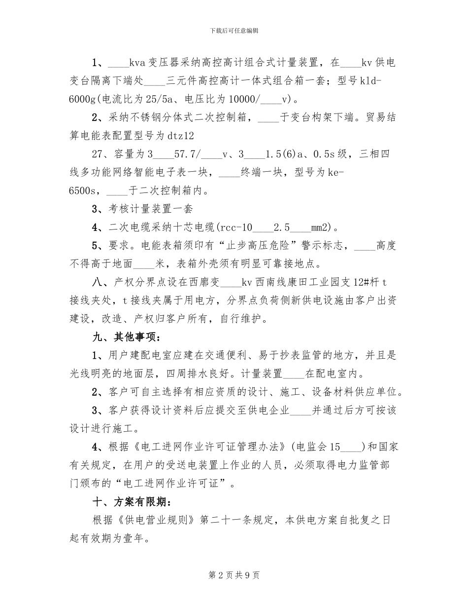 首府供电方案变更答复_第2页