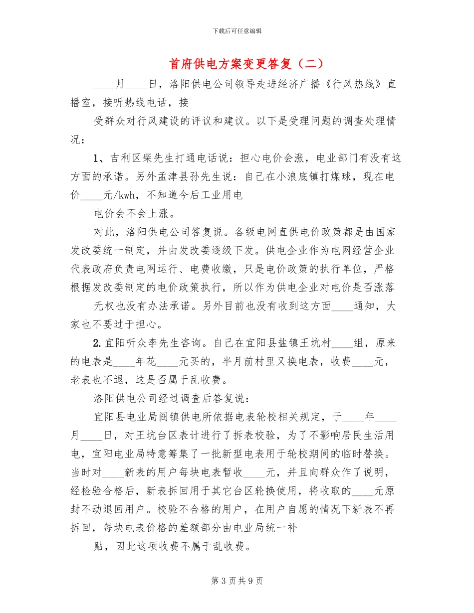 首府供电方案变更答复_第3页