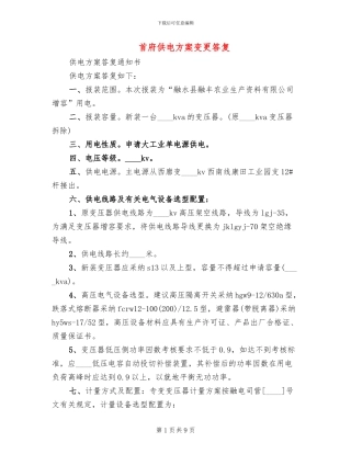 首府供电方案变更答复