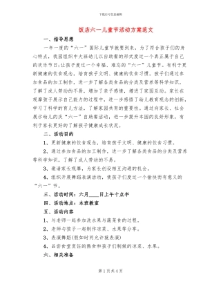 饭店六一儿童节活动方案范文