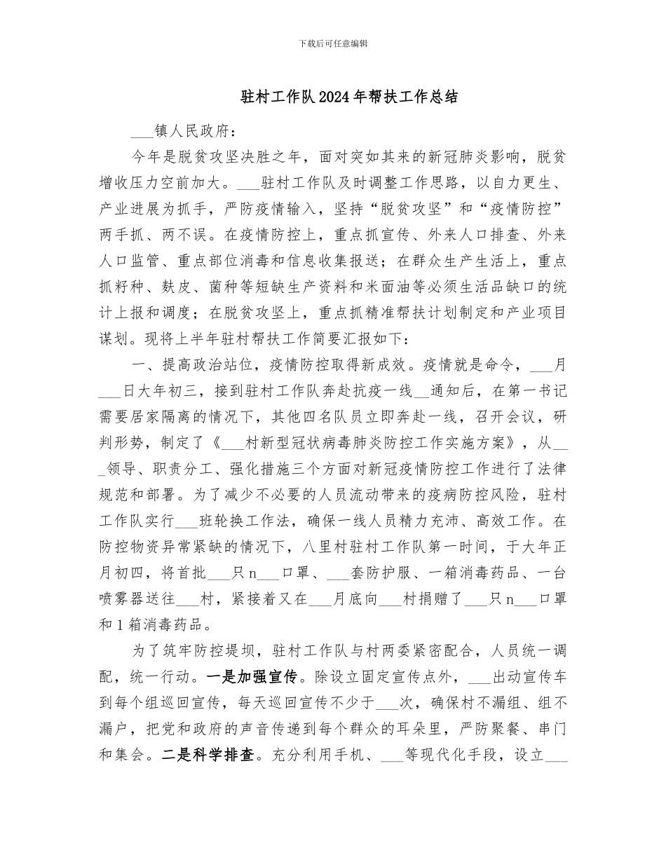 驻村工作队2024年帮扶工作总结_第1页