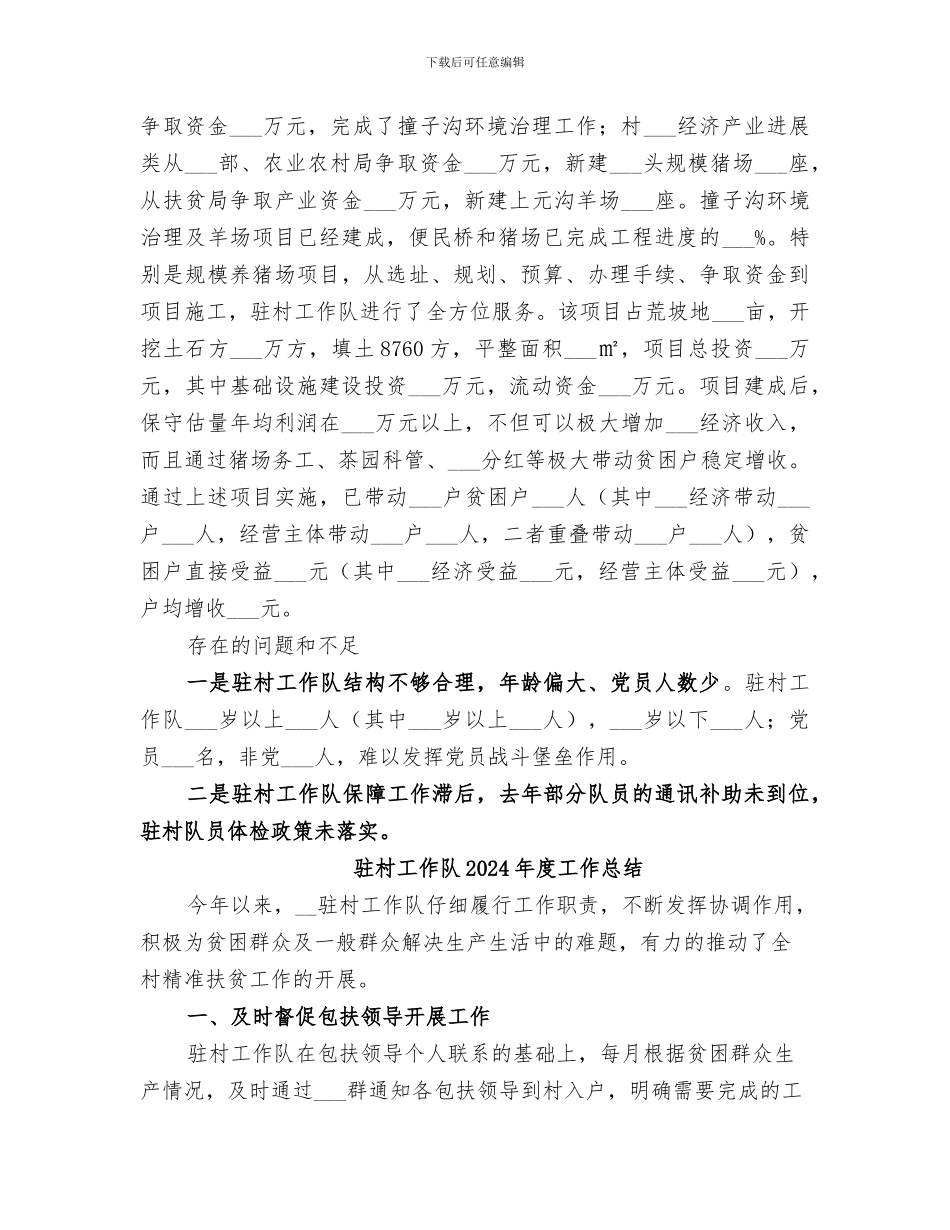 驻村工作队2024年帮扶工作总结_第3页