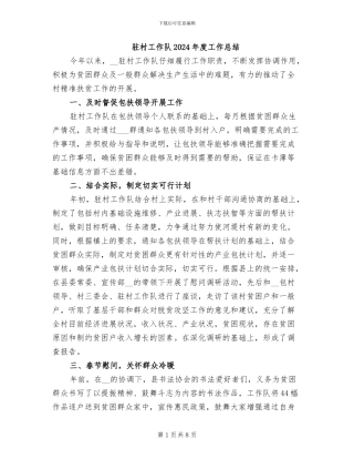 驻村工作队2024年度工作总结